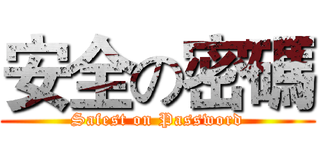 安全の密碼 (Safest on Password)