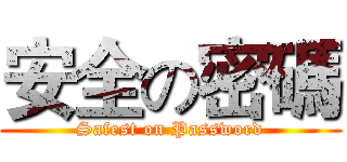安全の密碼 (Safest on Password)