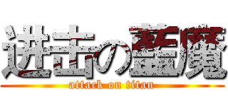 进击の藍魔 (attack on titan)