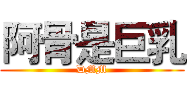 阿骨是巨乳 (DMM)