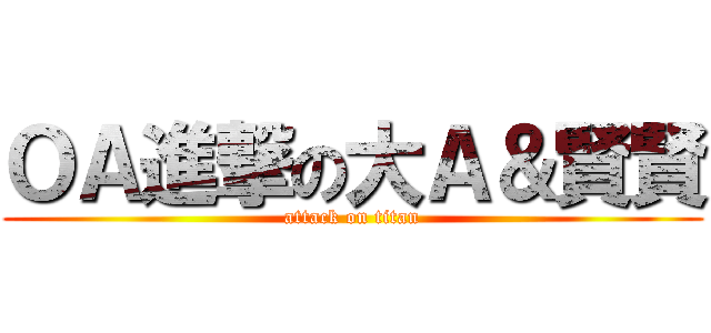 ＯＡ進撃の大Ａ＆賢賢 (attack on titan)