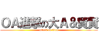 ＯＡ進撃の大Ａ＆賢賢 (attack on titan)