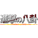 進撃の八卦 (attack on gossip)