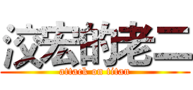 洨宏的老二 (attack on titan)