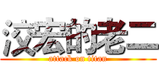洨宏的老二 (attack on titan)