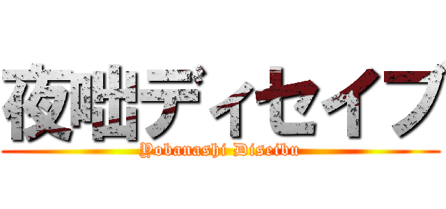 夜咄ディセイブ (Yobanashi Diseibu)