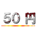 ５０ 円 ()