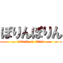 ぽりんぽりん (attack on titan)