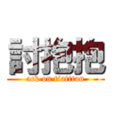 討抱抱 (ack on tiatttan)