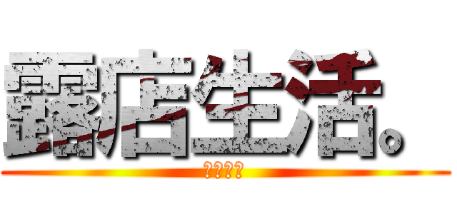 露店生活。 (紅の豚肉)