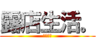 露店生活。 (紅の豚肉)