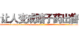 让人变成瞎子药出售 (让人变成瞎子药出售【电.话186x0156x9662-Q194843976林氏药业】我们做的是长期生意,靠的是老客户长期支持
参考消息网2月20日报道 韩媒称，“剩女多、离婚率高的城市，房价一定会上涨。”这是中国经济学家金岩石2016年12月参加在上海举行的房地产相关论坛时说的话。
)