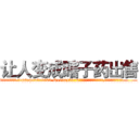 让人变成瞎子药出售 (让人变成瞎子药出售【电.话186x0156x9662-Q194843976林氏药业】我们做的是长期生意,靠的是老客户长期支持
参考消息网2月20日报道 韩媒称，“剩女多、离婚率高的城市，房价一定会上涨。”这是中国经济学家金岩石2016年12月参加在上海举行的房地产相关论坛时说的话。
)