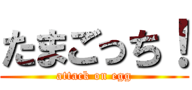 たまごっち！ (attack on egg)