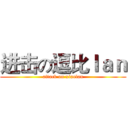 进击の逗比ｌａｎ (attack on xiaolan)