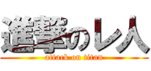 進撃のレ人 (attack on titan)