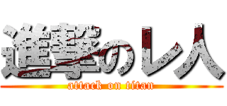 進撃のレ人 (attack on titan)