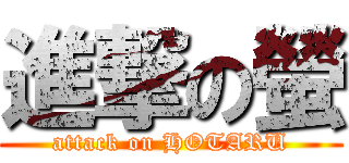 進撃の螢 (attack on HOTARU)