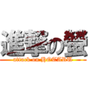 進撃の螢 (attack on HOTARU)