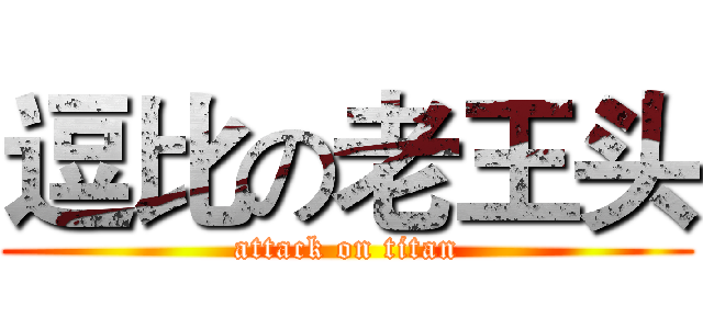 逗比の老王头 (attack on titan)