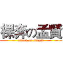 裸奔の孟賢 (attack on stupid)