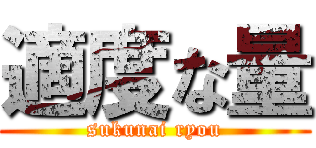 適度な量 (sukunai ryou)