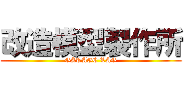 改造模型製作所 (GARAGE LAG)