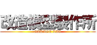 改造模型製作所 (GARAGE LAG)