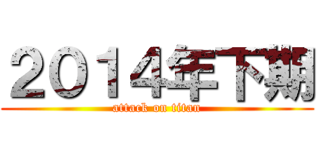 ２０１４年下期 (attack on titan)