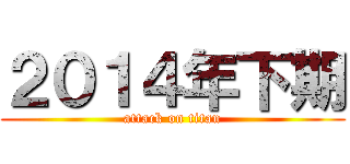 ２０１４年下期 (attack on titan)