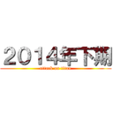 ２０１４年下期 (attack on titan)