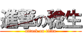 進撃の稔生 (attack on titan)