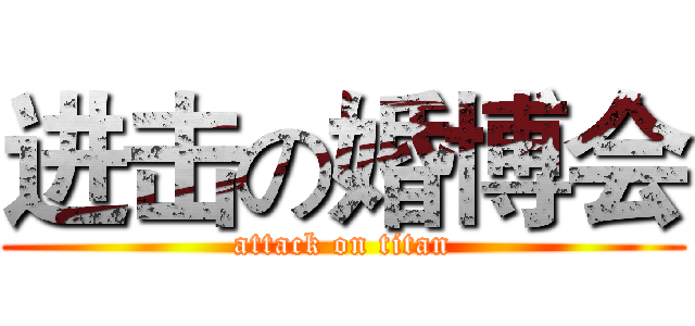 进击の婚博会 (attack on titan)
