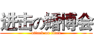 进击の婚博会 (attack on titan)