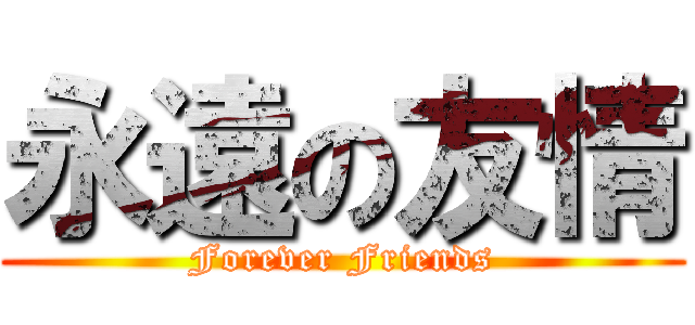永遠の友情 (Forever Friends)