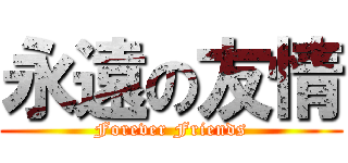 永遠の友情 (Forever Friends)