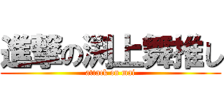 進撃の渕上舞推し (attack on mai)