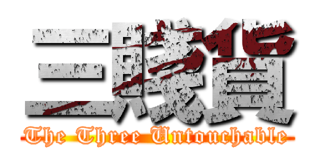三賤貨 (The Three Untouchable)