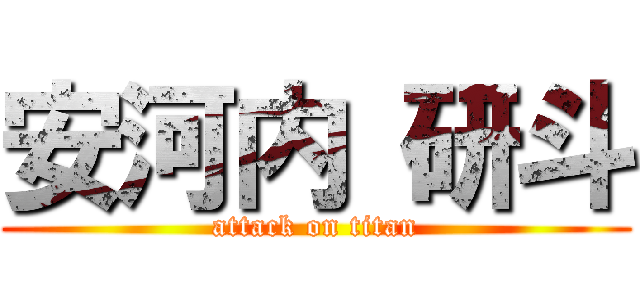 安河内 研斗 (attack on titan)