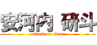 安河内 研斗 (attack on titan)