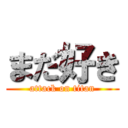 まだ好き (attack on titan)