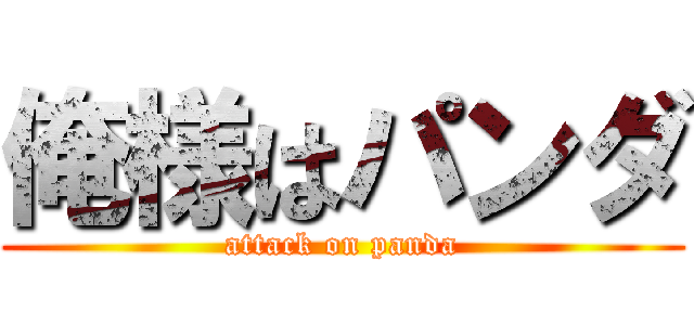俺様はパンダ (attack on panda)