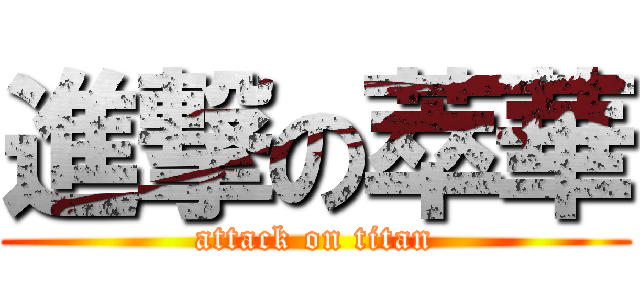 進撃の萃華 (attack on titan)