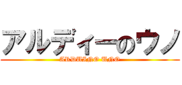アルディーのウノ (ARDUINO UNO)