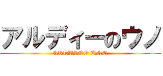 アルディーのウノ (ARDUINO UNO)