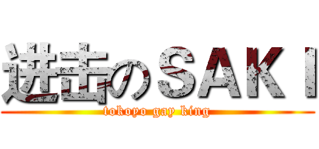 进击のＳＡＫＩ (tokoyo gay king)
