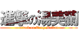 進撃の湯美蘭 (attack on Tang Meilan)