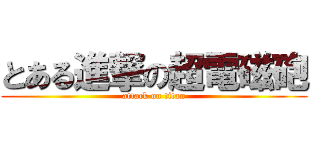 とある進撃の超電磁砲 (attack on titan)