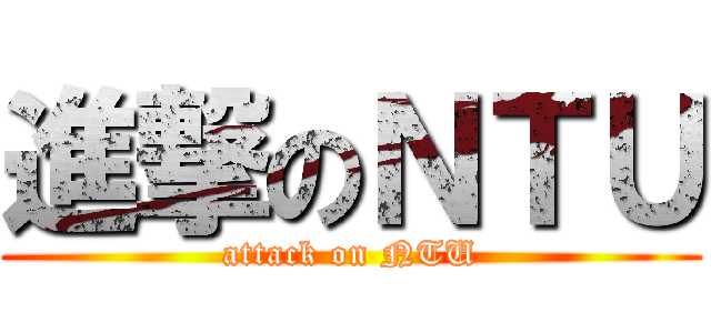 進撃のＮＴＵ (attack on NTU)