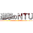 進撃のＮＴＵ (attack on NTU)